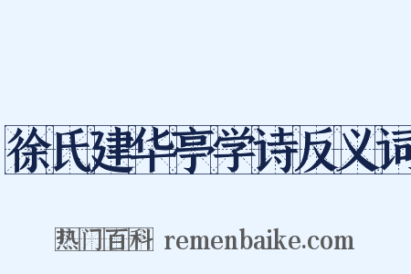 徐氏建华亭学诗反义词是什么意思的图片